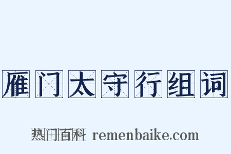 雁门太守行组词是什么意思的图片